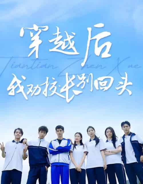 穿越后我劝校长别回头（17集）-紫橙资源网