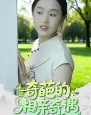 奇葩的相亲奇遇（17集全）曹栋＆曾渠清-紫橙资源网