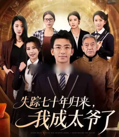 失踪七十年归来,我成太爷了(74集全)曾子隆&田祖萌-紫橙资源网
