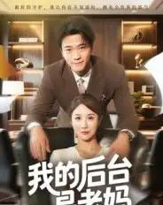 我的后台是老妈（63集全）舒展-紫橙资源网