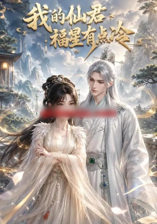 我的仙君福星有点冷(72集全)动漫-紫橙资源网