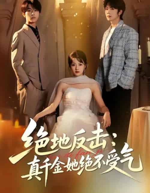 绝地反击：真千金她绝不受气（68集全）丁紫含＆肖康＆梁进-紫橙资源网