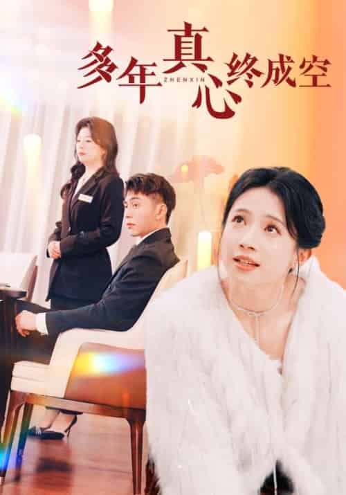 多年真心终成空（50集）李可乐-紫橙资源网