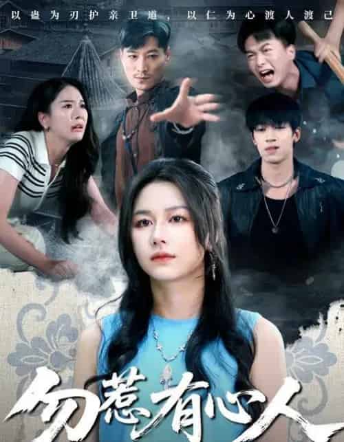 勿惹有心人（60集全）王添羽＆钟远哲-紫橙资源网