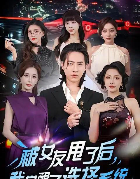 被女友甩了后，我觉醒了选择系统（80集全）张潇予＆苏俊宇-紫橙资源网