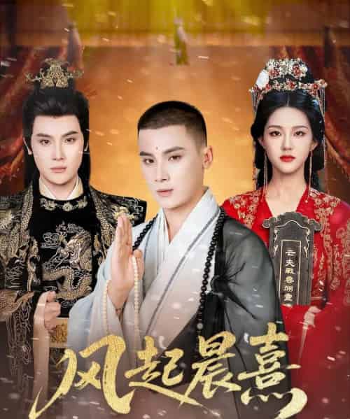 风起晨熹 风起晨熹