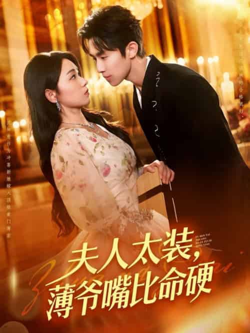 夫人太装薄爷嘴比命硬(136集全)马士尧&李冰冰-紫橙资源网