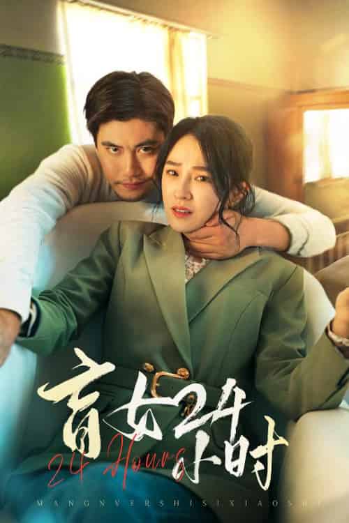 盲女24小时（28集全）倪青-紫橙资源网