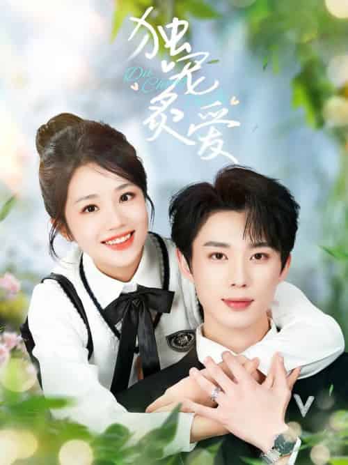 独宠炙爱（57集全）吴添豪＆杨志雯-紫橙资源网