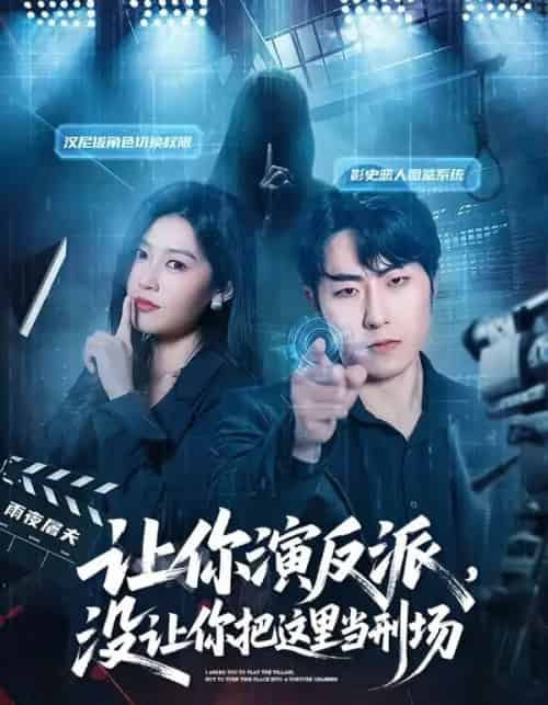 让你演反派，没让你把这里当刑场（70集全）代从＆杨宇彤-紫橙资源网