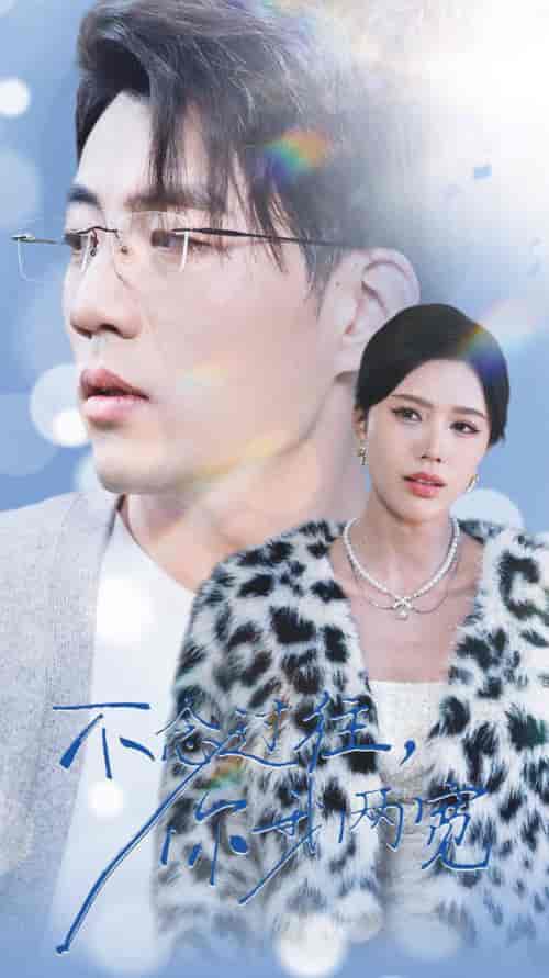 不念过往你我一两宽(35集全)杜培源&薛子祺-紫橙资源网