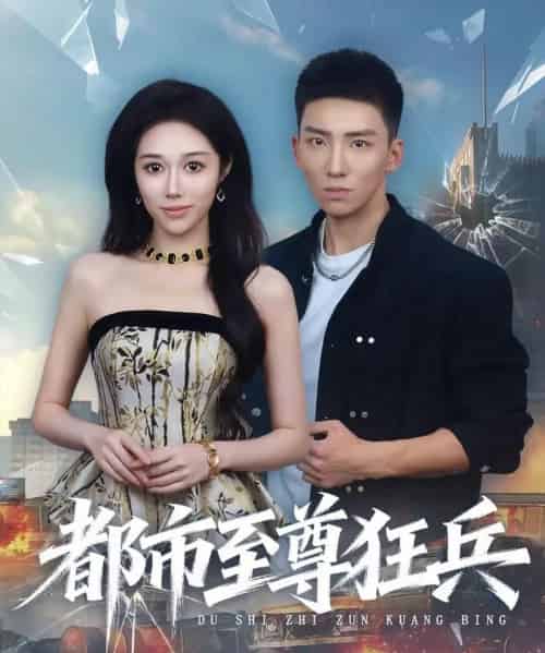 都市至尊狂兵（86集全）霍文琦＆王惠子-紫橙资源网