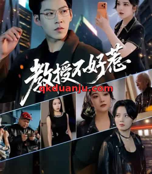 教授不好惹（80集全）王为洋＆阚琳娜-紫橙资源网