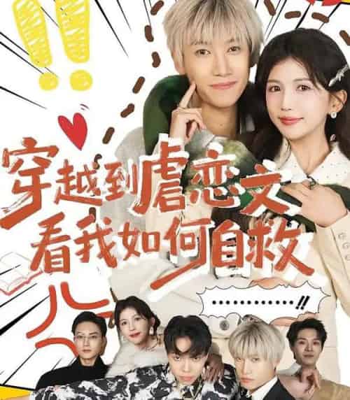 穿越到虐恋文看我如何自救（60集全）李奕汎＆陶星羽-紫橙资源网