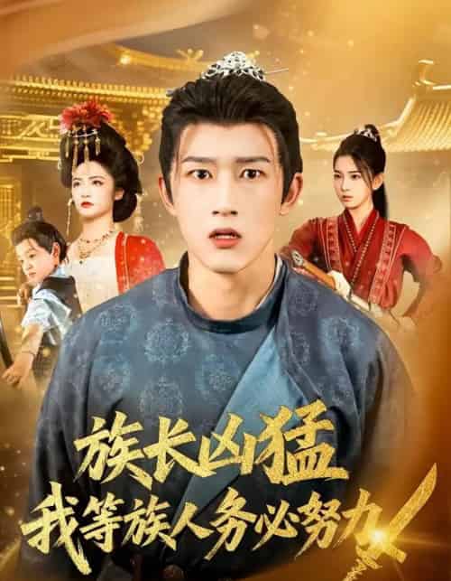 族长凶猛,我等族人务必努力(74集全)李虹艺&陈沛苏-紫橙资源网