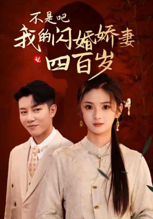 不是吧我的闪婚娇妻四百岁（79集全）司焰＆甄環-紫橙资源网