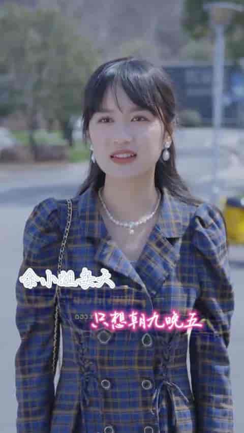 余小姐每天只想朝九晚五(41集)-紫橙资源网