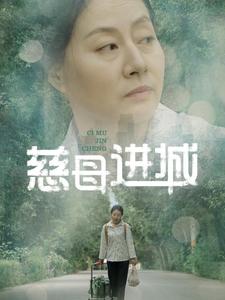 慈母进城（60集全） - 紫橙短剧