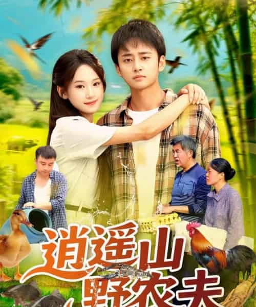 逍遥山野农夫 逍遥山野农夫