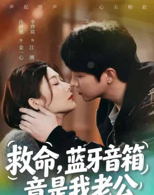 救命，蓝牙音响竟是我老公（60集全）李烨宸＆孙妍恩-紫橙资源网