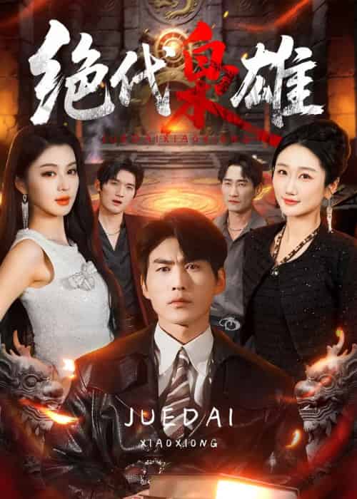 绝代枭雄(141集全)周朕&唐雪晴-紫橙资源网