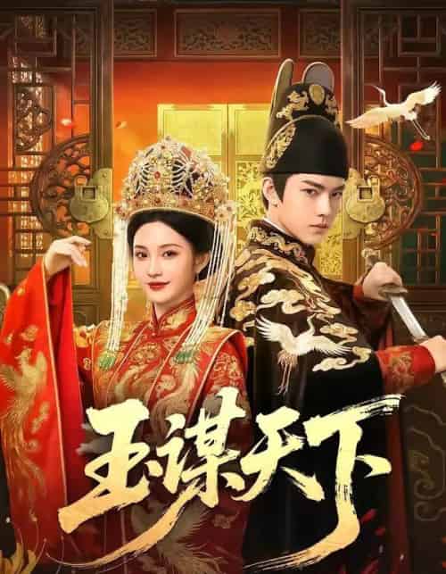 玉谋天下(50集全)AI-紫橙资源网