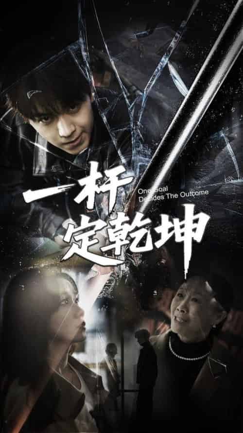 一杆定乾坤（60集全）一凡＆牟映竹-紫橙资源网