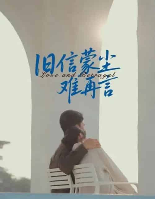 旧信蒙尘难再言（60集全）周颖＆刘渝展-紫橙资源网