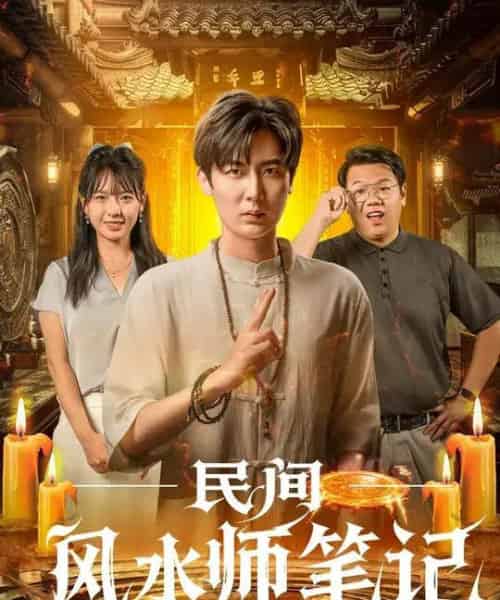 民间风水师笔记 （82集全） 原晨＆陈衍利-紫橙资源网