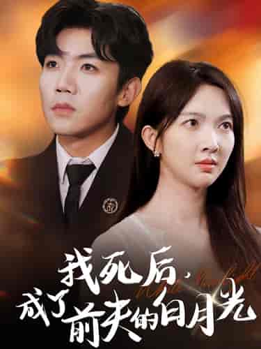 我死后，成了前夫的白月光（67集全）-紫橙资源网