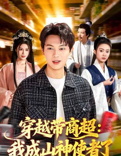 穿越带商超：我成山神使者了（129集全）胡耀＆廖静怡-紫橙资源网