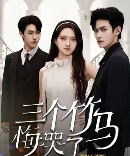 三个竹马悔哭了（66集）董泽馨-紫橙资源网