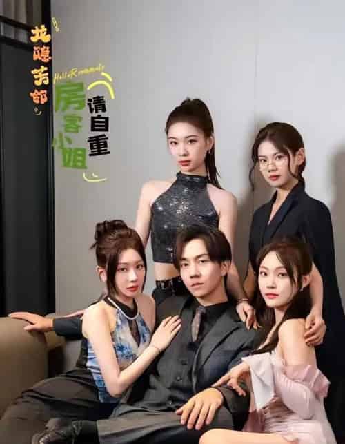 龙隐芳邻房客小姐请自重 （76集） - 紫橙短剧