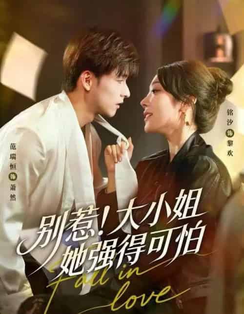 别惹！大小姐她强得可怕（63集全）铭汐＆范瑞恒＆阳思佳-紫橙资源网