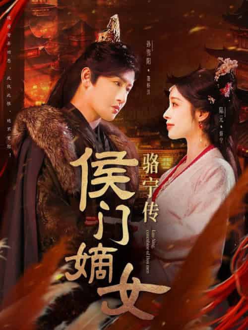 侯门嫡女骆宁传（82集全）孙雪阳＆陆元-紫橙资源网