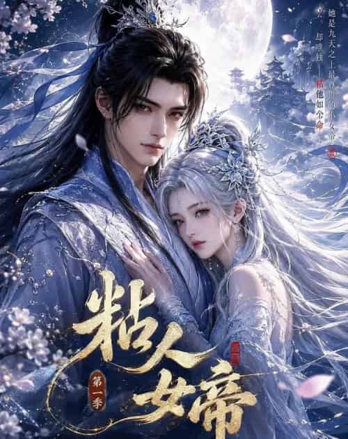 粘人女帝第一季（60集全）动漫-紫橙资源网