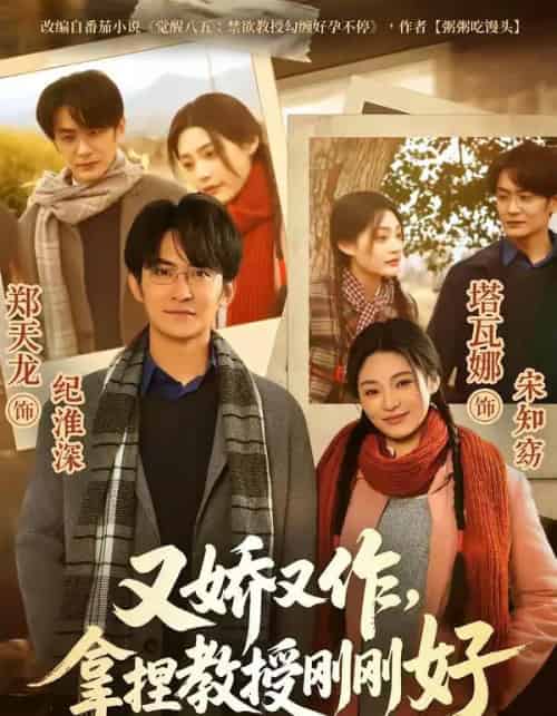 又娇又作,拿捏教授刚刚好(70集全)塔瓦娜&郑天龙-紫橙资源网