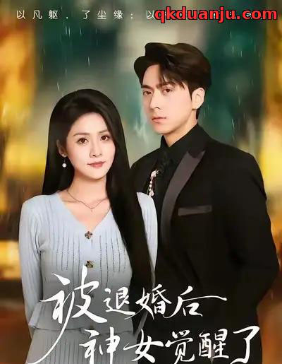 被退婚后神女觉醒了（48集全）彭彭＆宫鑫-紫橙资源网
