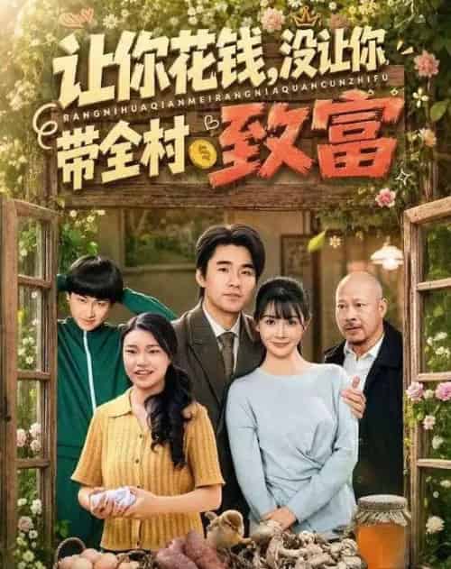 让你花钱，没让你带全村致富（80集全）穆森＆尹司思-紫橙资源网