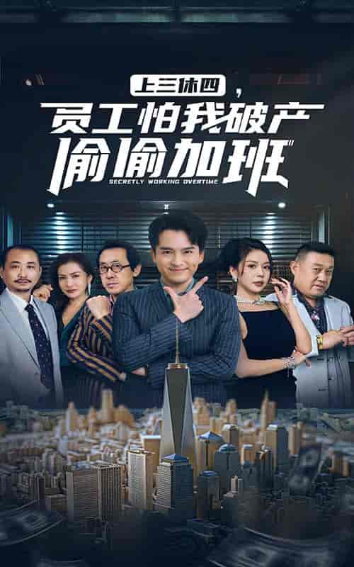 上三休四，员工怕我破产偷偷加班（61集全）-紫橙资源网