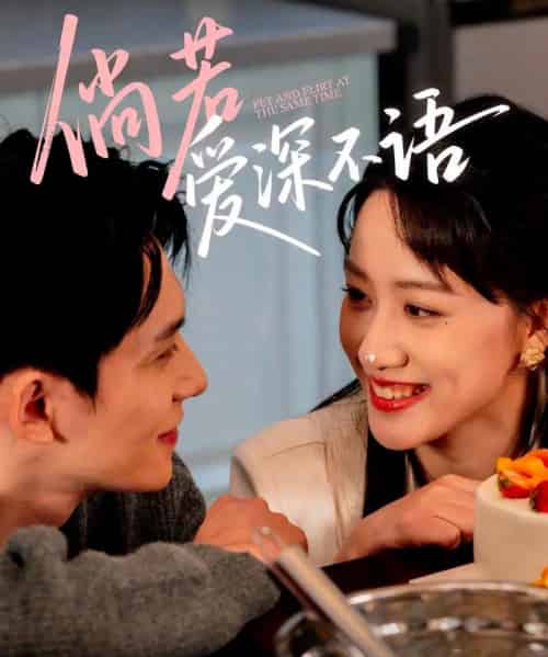 倘若爱深不语（60集）陈品延＆陈贞妮-紫橙资源网