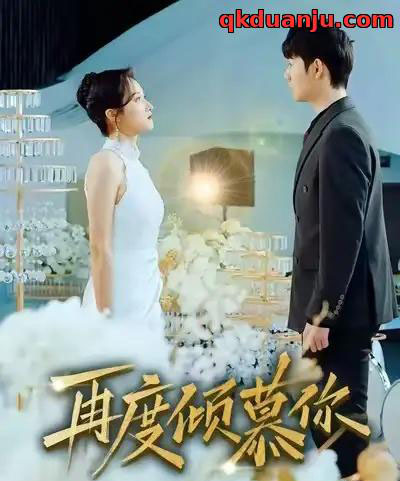 再度倾慕你（89集全）明鹏＆董泽馨-紫橙资源网