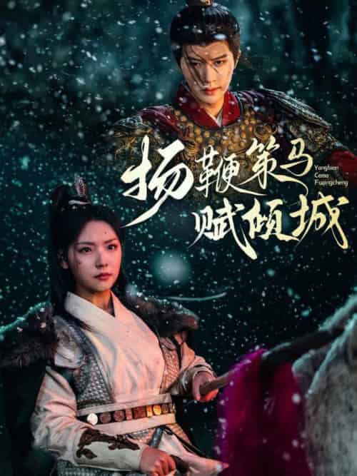 扬鞭策马赋倾城(61集全)陈云廷&王云云-紫橙资源网