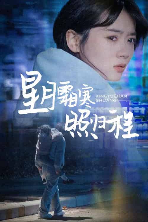 星月霜寒照归程&为何松开我的手(60集全)陈牧耶-紫橙资源网