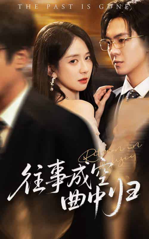 往事成空曲中归（62集全）贡兴＆刘珊-紫橙资源网