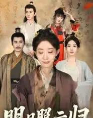 明月照云归（70集全）王筠清＆祖丽菲热-紫橙资源网