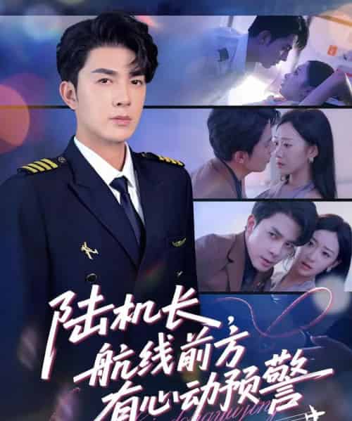 陆机长航线前方有心动预警(80集)李佳琛(秦琛琛)&鲁紫萱-紫橙资源网