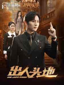 出人头地（108集）-紫橙资源网