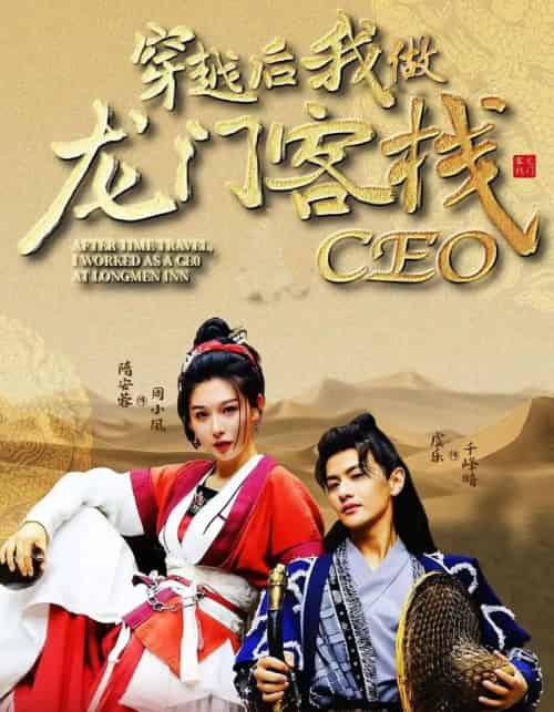 穿越后我做龙门客栈CEO 穿越后我做龙门客栈CEO