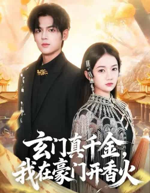 玄门真千金，我在豪门开香火（61集全）姜凌雲＆王忻月-紫橙资源网